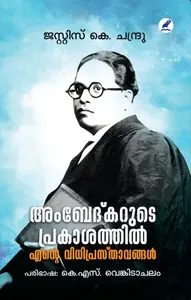 Ambedkarude Prakasathil Ente Vidhiprasthavangal : Justice K.Chandru | അംബേദ്‌കറുടെ പ്രകാശത്തിൽ എൻ്റെ വിധിപ്രസ്താവങ്ങൾ | Mathrubhumi Books