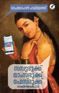 Sasyabhuk , Maamsabhuk , Facebhuk : Rammohan Paliyath | സസ്യഭുക്ക്, മാംസഭുക്ക്, ഫേസ്ഭുക്ക് | Mathrubhumi Books