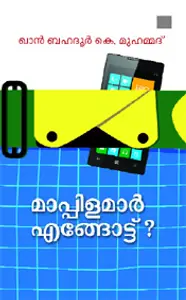 Mappilamar Engottu : Khan Bahadoor K Muhammed | മാപ്പിളമാർ എങ്ങോട്ട് ? | Mathrubhumi Books