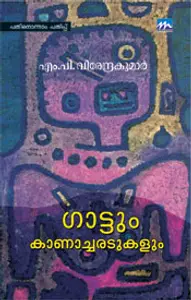 Gattum Kanacharadukalum : M.PVeerendrakumar | ഗാട്ടും കാണാച്ചരടുകളും | Mathrubhumi Books