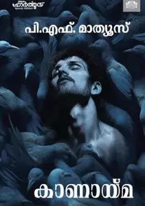 Kanayma : P.F.Mathews | കാണായ്മ | Manorama Books
