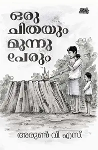Oru Chithayum Moonu Perum : Arun V.S | ഒരു ചിതയും മൂന്നുപേരും | Pre Book | Mankind Publication