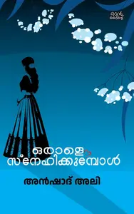 Orale Snehikkumbol : Anshad Ali | ഒരാളെ സ്നേഹിക്കുമ്പോള്‍ | Pre Book | Mankind Publication