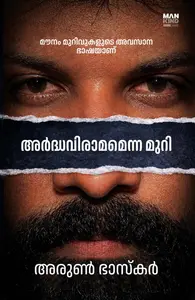 Ardhaviramamenna Muri : Arun Bhaskar | അർദ്ധവിരാമമെന്ന മുറി | Pre Book | Mankind Publication