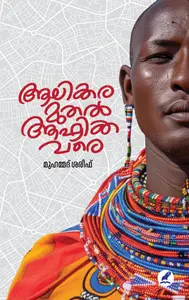 Aalikkara Muthal Africa Vare : Muhammed Shereef | ആലിക്കര മുതൽ ആഫ്രിക്ക വരെ | Mathrubhumi Books
