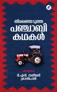Thiranjedutha Punjabi Kathakal : Krantipal Satheesan T.N | തിരഞ്ഞെടുത്ത പഞ്ചാബി കഥകൾ | Mathrubhumi Books