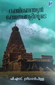 Dakshinendian Kshethrangaliloode : P.S.Sreedharan Pillai | ദക്ഷിണേന്ത്യൻ ക്ഷേത്രങ്ങളിലൂടെ | Poorna Publication