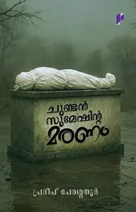 Chundan Sumeshinte Maranam : Pradeep Perassanoor | ചുണ്ടൻ സുമേഷിന്റെ മരണം | Poorna Publication