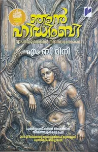 Njan Hidimbi : Mini.K.B | ഞാൻ ഹിഡിംബി | Poorna Publication