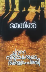 Chuvanna Vidooshakarude Anchampathi : Maythil Radhakrishnan | ചുവന്ന വിദൂഷകരുടെ അഞ്ചാംപത്തി | Poorna Publication