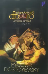 Viswasthanaya Kallan : Fayador Dasthayavaski | വിശ്വസ്തനായ കള്ളൻ | Poorna Publication