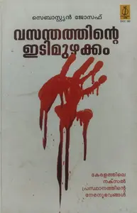 Vasanthathinte Idimuzhakkam : Sebastian Joseph | വസന്തത്തിന്റെ ഇടിമുഴക്കം | Poorna Publication