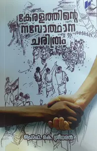 Keralathinte Navodhanacharithram : Prof.K.Sreedharan | കേരളത്തിന്റെ navolathinte Navodhanacharithram : Prof.K.Sreedharan | കേരളത്തിന്റെ നവോത്ഥാന ചരിത്രം | Poorna Publication