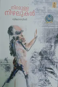 Niramulla Nizhalukal : Vilasini | നിറമുള്ള നിഴലുകള്‍