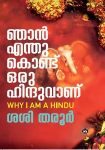 Njan Enthukondu Oru Hinduvanu : Shashi Tharoor | ഞാൻ എന്തുകൊണ്ട് ഒരു ഹിന്ദുവാണ് | Dc Books