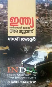India Ardharaathri Muthal Ara Noottaandu : Shashi Tharoor | ഇന്ത്യ അർദ്ധരാത്രി മുതൽ അര നൂറ്റാണ്ട് | Dc Books