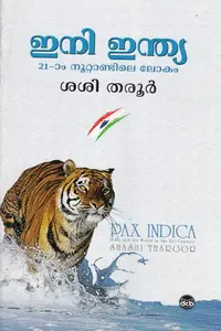 Ini India : Irupathiyonnam Noottandile Lokam : Sashi Tharoor | ഇനി ഇന്ത്യ ഇരുപത്തിയൊന്നാം നൂറ്റാണ്ടിലെ ലോകം | Dc Books