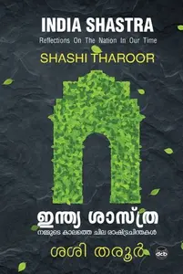 India Shastra : Shashi Tharoor | ഇന്ത്യ ശാസ്ത്ര | Dc Books