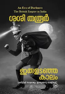 Iruladanja Kalam : Shashi Tharoor | ഇരുളടഞ്ഞ കാലം | Dc Books