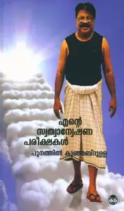 Ente Swathyanweshana Pareekshakal : Punathil Kunhabdulla | എന്റെ സ്വത്വാ ന്വേഷണ പരീക്ഷകൾ | Dc Books