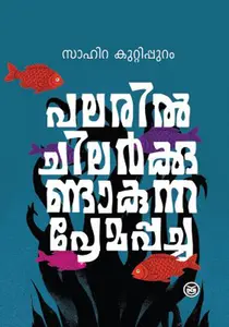 Palaril Chilarkkundakunna Premappacha : Sahira Kuttippuram | പലരിൽ ചിലർക്കുണ്ടാകുന്ന പ്രേമപ്പച്ച | Dc Books