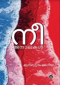 Neejanalakal : Babu Zacharia | നീ ജനാലകൾ | Dc Books
