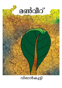 Mannveeru : Veerankutty | മൺവീറ് | Dc Books 