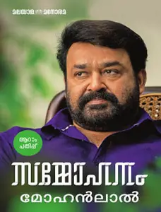 Sammohanam : Mohanlal | സമ്മോഹനം | Manorama BookS