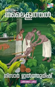 Onnam Thalaikoothal : Nizar Ilthumish | ഒന്നാം തലൈക്കൂത്തൽ