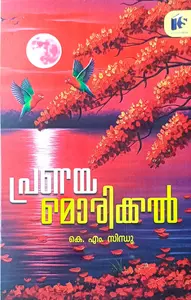 Pranayamorikkal : K.M.Sindhu | പ്രണയമൊരിക്കല്‍ 