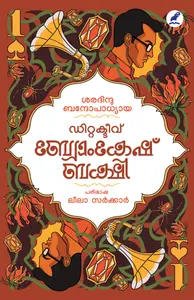 Detective Byomkesh Bakshi : Sharadindu Bandyopadhyay | ഡിറ്റക്ടീവ് ബ്യോംകേഷ് ബക്ഷി | Mathrubhumi Books
