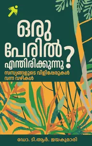 Oru Peril Enthirikkunnu : Dr.T.R.Jayakumari | ഒരു പേരിൽ എന്തിരിക്കുന്നു? | Mathrubhumi Books