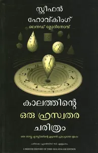 Kalathinte Oru Hraswa Charithra Charithram : Stephen Hawking | കാലത്തിൻ്റെ ഒരു ഹ്രസ്വതര ചരിത്രം