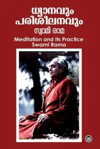Dhyanavum Parisheelanavum : Swami Rama | ധ്യാനവും പരിശീലനവും | Dc Books
