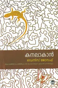Kanalakaan : Dennis Joseph | കനലാകാന്‍ | Dc Books