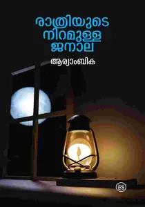 Rathriyude Niramulla Janala : Aryambika | രാത്രിയുടെ നിറമുള്ള ജനാല | Dc Books