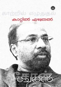 Kattil Ezhuthal : Cheran Rudramoorthi | കാറ്റില്‍ എഴുതല്‍ | Dc Books