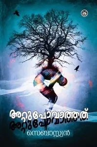 Attupovathathu : Sebastian | അട്ടുപോവാത്തത് | Dc Books
