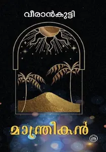 Manthrikan : Veerankutty | മാന്ത്രികന്‍ | Dc Books