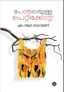 Penthalayulla Petticottu : Radhamani M.R | പേന്തലയുള്ള പെറ്റിക്കോട്ട് | Dc Books