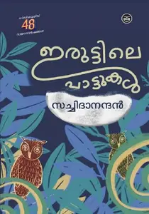Iruttile Pattukal : Satchidanandan | ഇരുട്ടിലെ പാട്ടുകള്‍ | Dc Books