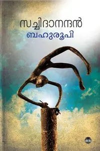 Bahuroopi : K Sachidanandan | ബഹുരൂപി | Dc Books