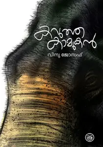 Karutha Kamukan : Vinu Joseph | കറുത്ത കാമുകന്‍ | Dc Books