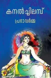 Kanalchilambu : Prabhavarma | കനല്‍ച്ചിലമ്പ് | Dc Books