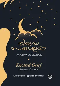 Niruddhasankatangal : Naveen Kishore | നിരുദ്ധസങ്കടങ്ങള്‍ | Dc Books