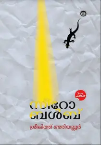 Zero Bulb : Sreejith Ariyallur | സീറോ ബള്‍ബ് | Dc Books