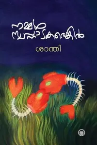 Nammal Swapnadarenkil : Santhi | നമ്മള്‍ സ്വപ്നാടരെങ്കില്‍ | Dc Books