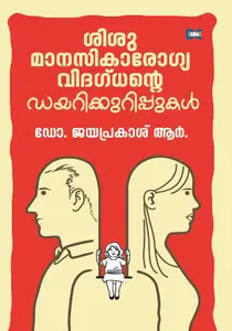 Sisumanasikarogya Vidagdhante Diarykkurippukal : Dr.Jayaprakash.R | ശിശുമാനസികാരോഗ്യ വിദഗ്ദ്ധന്‍റെ ഡയറിക്കുറിപ്പുകള്‍ | Dc Books