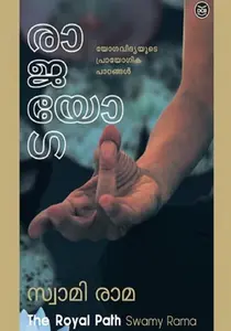 Rajayoga : Yogavidhyayute Prayogika Padanangal : Swami Rama | രാജയോഗ : യോഗവിദ്യയുടെ പ്രായോഗിക പഠനങ്ങള്‍ | Dc Books