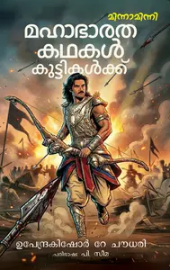 Mahabharathakathakal Kuttikalkku : Upendrakishore Ray Choudhuri | മഹാഭാരതകഥകൾ കുട്ടികൾക്ക് | Mathrubhumi Books